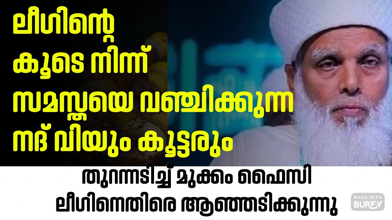 നദ്‌വിക്കെതിരെ മുക്കം ഫൈസിയുടെ തുറന്ന പ്രസംഗം | samastha100 | 
