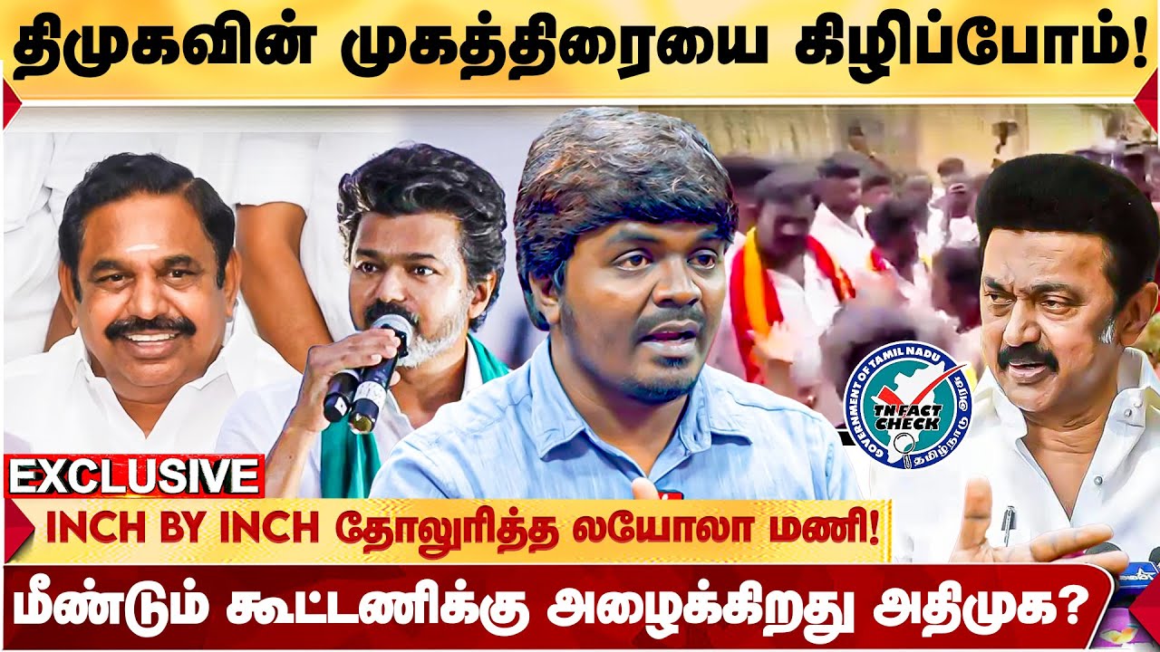 திமுகவின் அயோக்கியத்தனம்! கேடுகெட்ட வேலை செய்யும் திமுக கழிசடைகள்! - LOYOLA MANI ஆவேசம்!