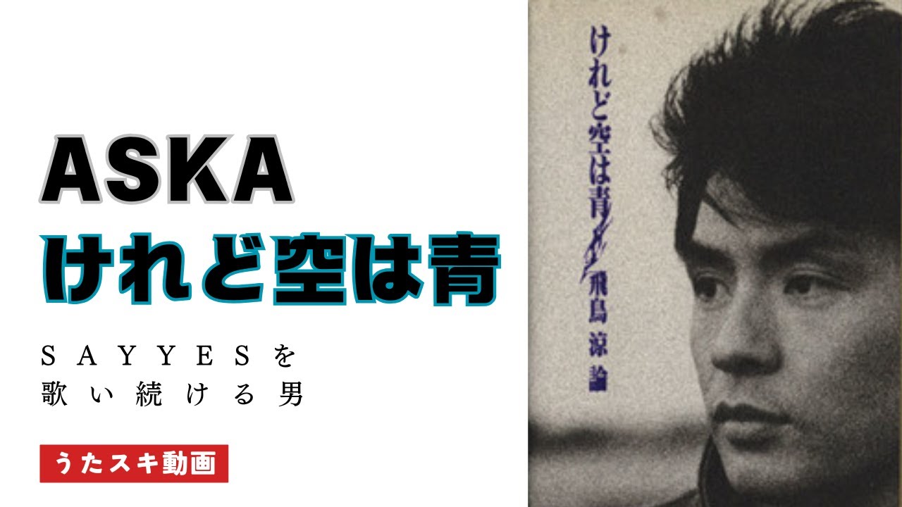けれど空は青／ASKA【コーラスに耳を澄ませてみてください！】なんと！