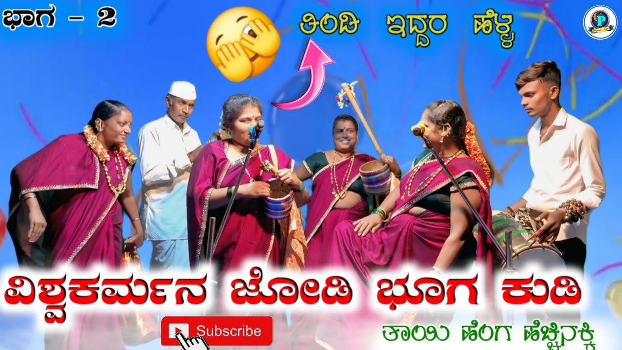 ವಿಶ್ವಕರ್ಮ ಜೋಡಿ ಭೂಗ ಕುಡಿ l ಚಿಮ್ಮಡ ಚೌಡಕಿ ಪದ l Chimmad Chowdaki Pada l Chodaki Pada l #ChoudakiPadagalu