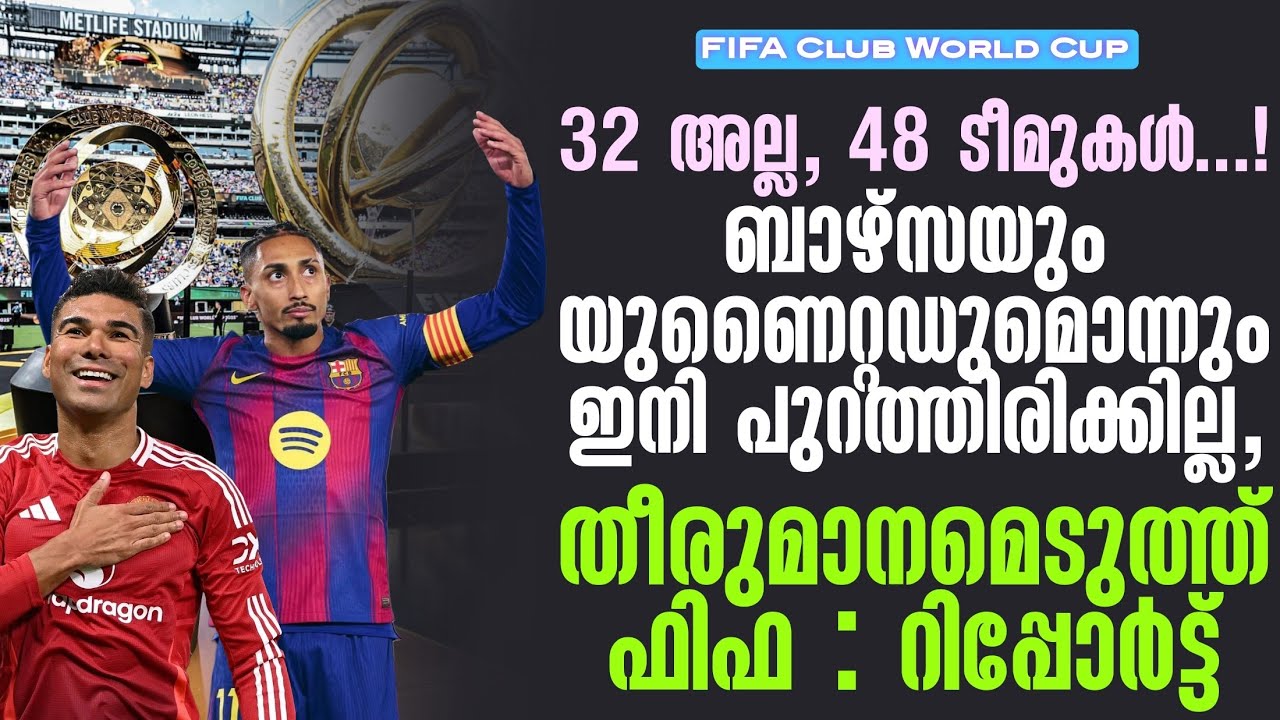 32 അല്ല, 48 ടീമുകൾ!ബാഴ്സയും യുണൈറ്റഡുമൊന്നും ഇനി പുറത്തിരിക്കില്ല, തീരുമാനമെടുത്ത് ഫിഫ : റിപ്പോർട്ട്
