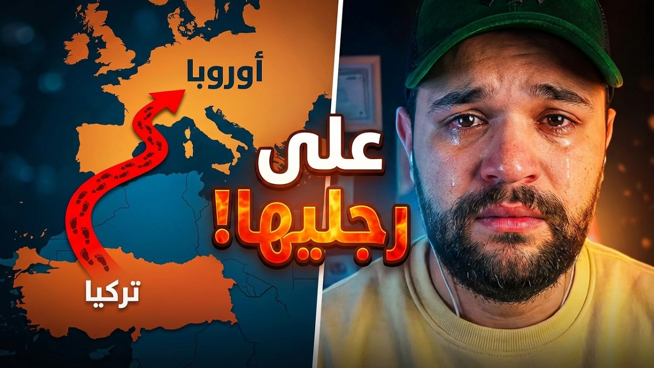 قصة 196 لينا من تركيا الي اوروبا على رجليها بزاف مستحيل ...