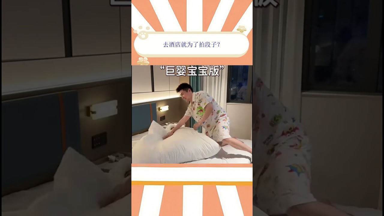 去酒店就为了拍段子？ 