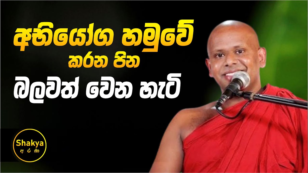 අභියෝග හමුවේ කරන පින බලවත් වෙන හැටි | ven. Welimada Saddaseela thero |@shakyaarana