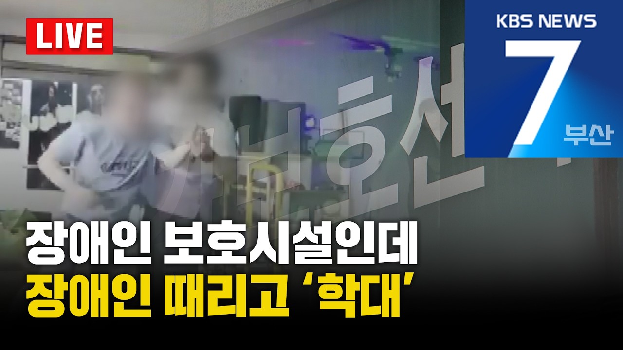 [LIVE] KBS 뉴스7 부산 - 2026.02.24(화)