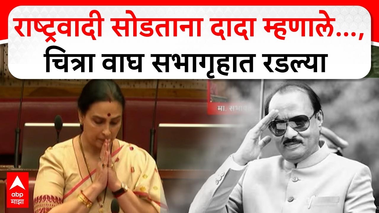 Chitra Wagh on Ajit Pawar :  राष्ट्रवादी सोडताना दादा म्हणाले..., चित्रा वाघ सभागृहात रडल्या