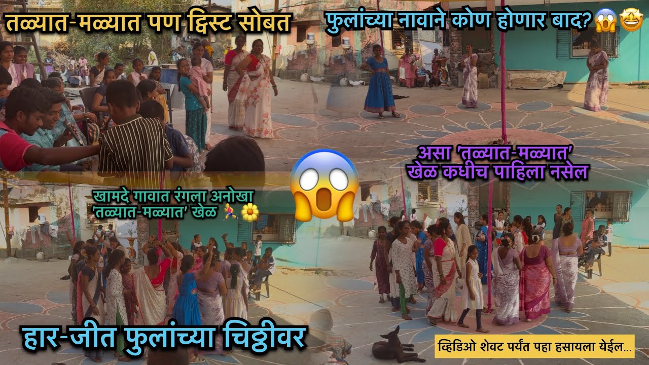 हार-जीत फुलांच्या चिठ्ठीवर! खामदे गावात रंगला अनोखा 'तळ्यात-मळ्यात' खेळ 🏃‍♂️🌼