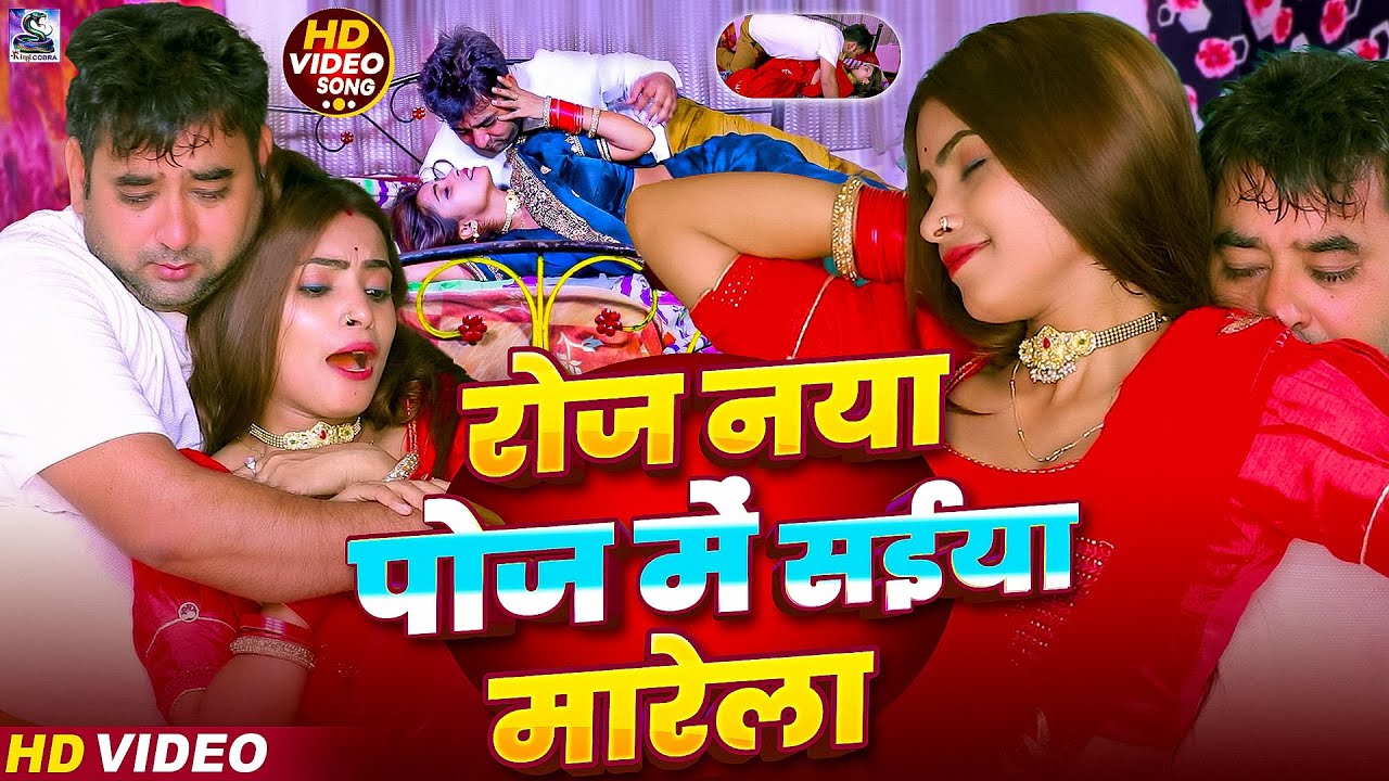 #Video | रोज नया पोज में सईया मारेला | #Piya Prakash  #Neha Raj - Bhojpuri Song 2026 | #dj song 2026