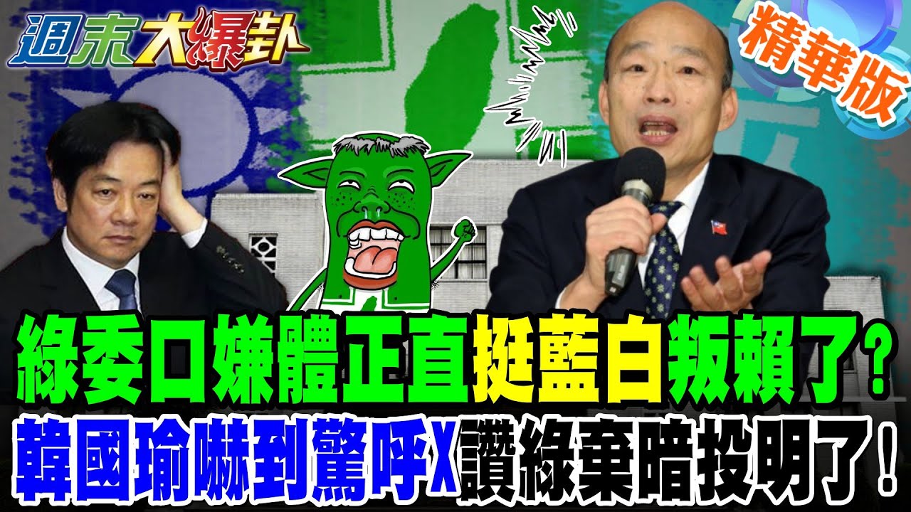 綠委口嫌體正直"挺藍白"叛賴清德了?韓國瑜嚇到驚呼"X"讚民進黨棄暗投明了!【週末大爆卦】精華版1 