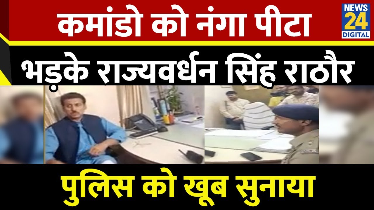 Rajyavardhan Singh Rathore: कमांडो को नंगा पीटाभड़के राज्यवर्धन सिंह राठौर, पुलिस को खूब सुनाया