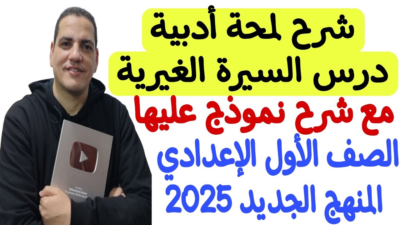 شرح لمحة أدبية ( السيرة الغيرية ) مع شرح نموذج لها ـ أولى إعدادي/ترم أول - المنهج الجديد بكل سهولة