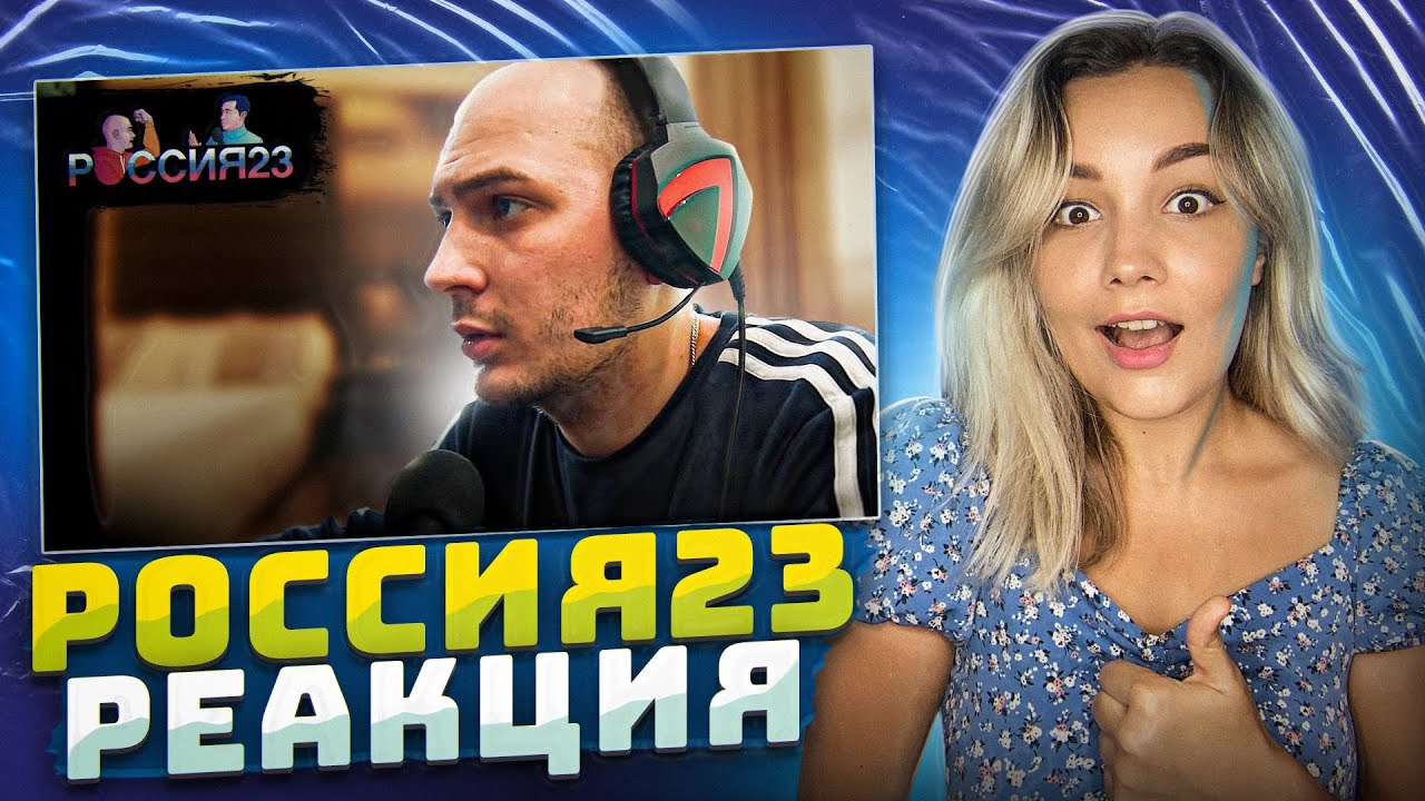 Владимир и киберспорт - Россия23 Реакция на Россия23.