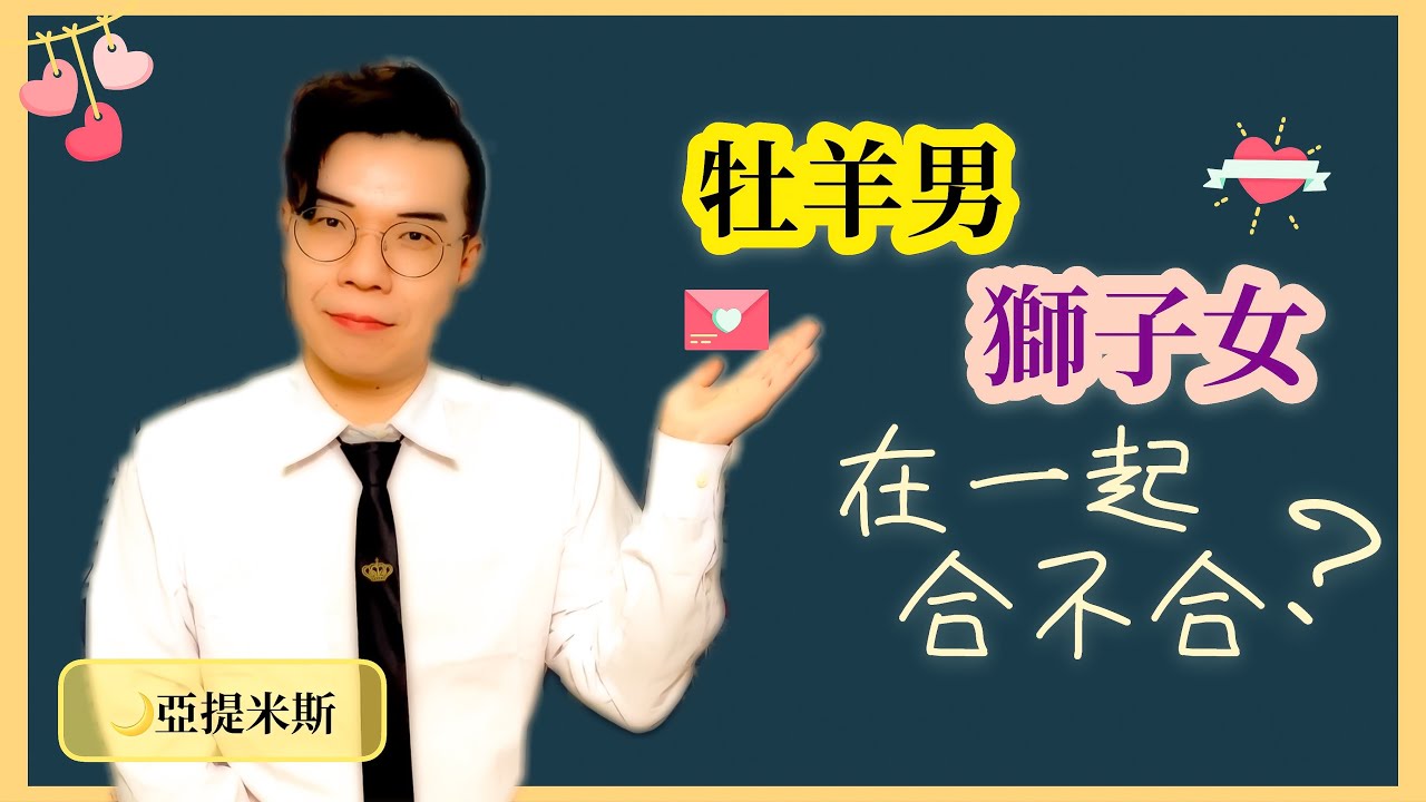 獅子女牡羊男適合在一起嗎？ ｜ 12星座戀愛攻略 ｜ 亞提聊星座