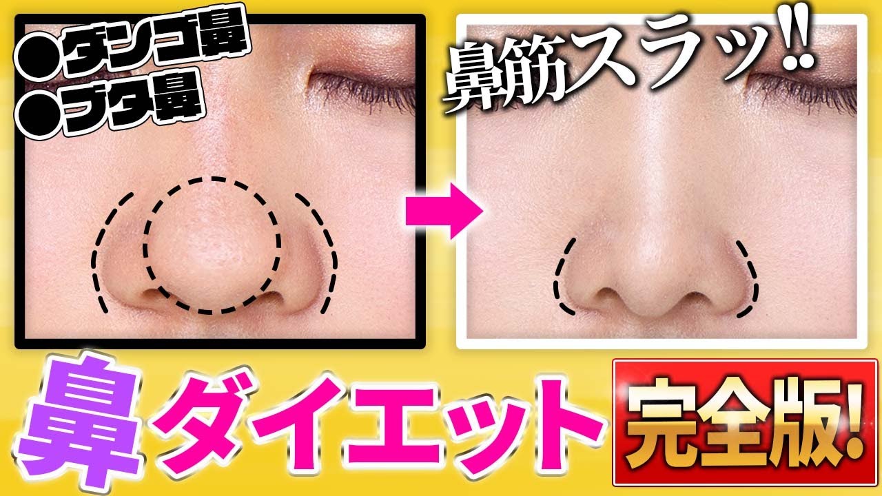 【これ一本でOK】鼻のむくみ・厚み・広がりをなくす！最強鼻痩せダイエット完全版