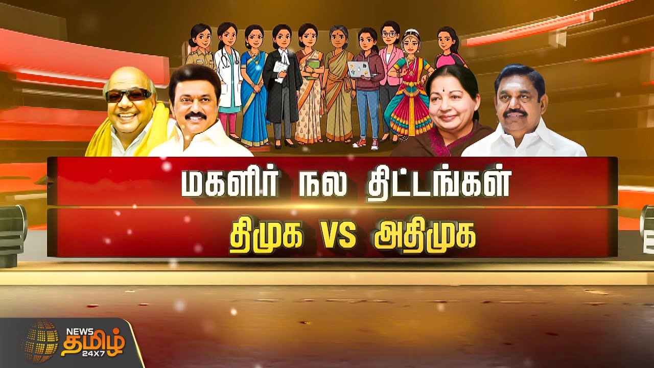 SPOTLIGHT | மகளிர் நல திட்டங்கள் திமுக VS&nbsp;அதிமுக | DMK vs AIADMK |  women welfare schemes