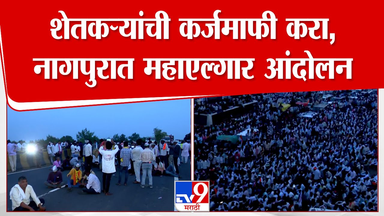 Nagpur | शेतकऱ्यांची कर्जमाफी करा, नागपुरात महाएल्गार आंदोलन | Bacchu Kadu Protest