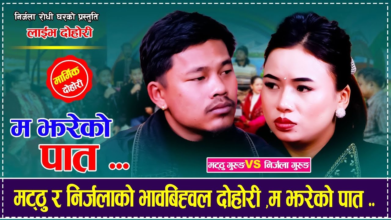 Nirjala Gurung VS Mathu Gurung  | Live Dohori 2026- Ma Jhareko Paat