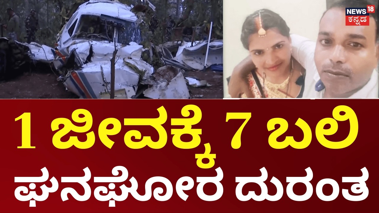 7 Killed in Jharkhand Air Ambulance Crash | ಜಾರ್ಖಂಡ್‌‌ನಲ್ಲಿ ಏರ್‌ ಆಂಬ್ಯುಲೆನ್ಸ್‌ ಪತನ, 7 ಮಂದಿ ಸಾವು