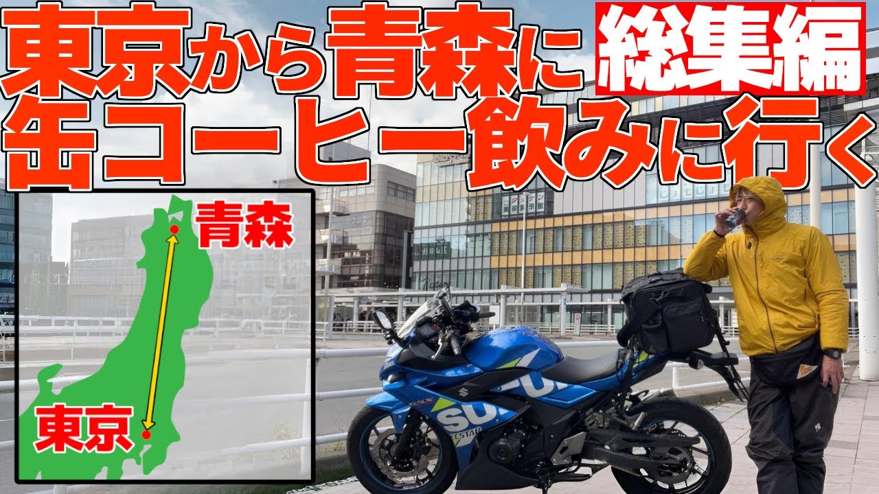【総集編】東京から青森へ缶コーヒー飲みに往復1500㎞走った記録