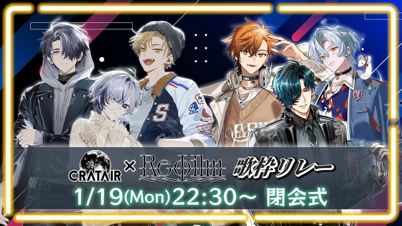 【#クラレフィ歌枠リレー】CRATAIR &times; Re&phi;ilm歌枠リレー 完走振り返り！【閉会式】