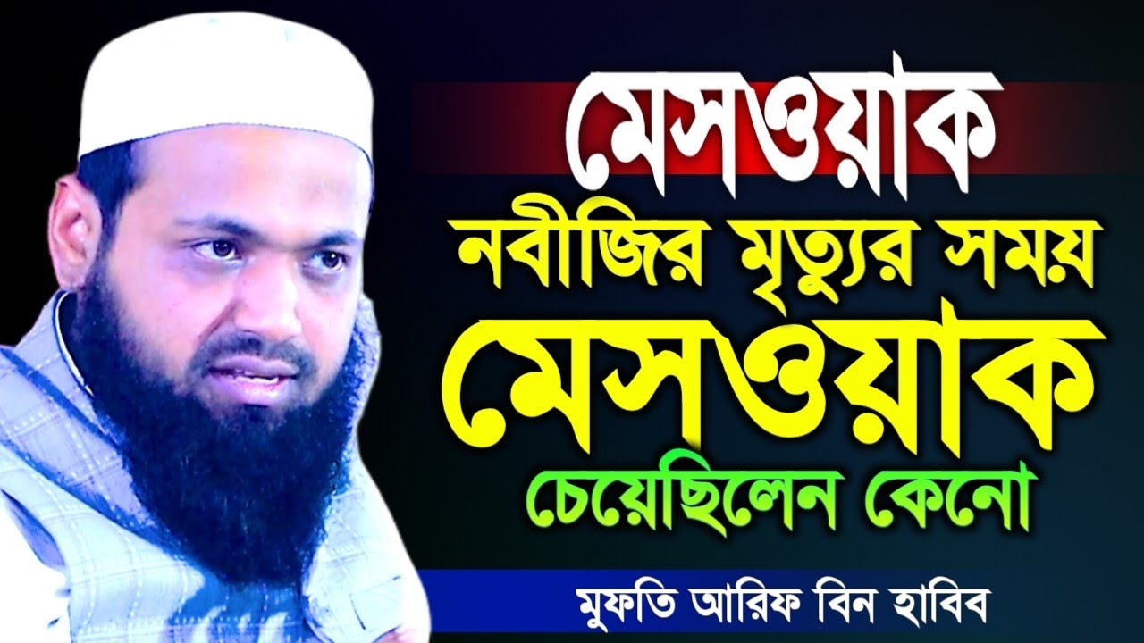 নবীজির মৃত্যুর সময় মেসওয়াক চেয়েছিলেন কেন? শুনলে অবাক হবেন । Mufti Arif Bin Habib waz