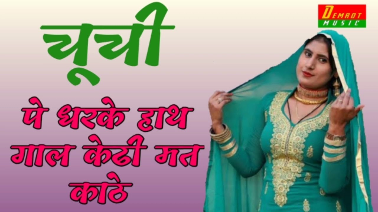 चूची पै धरके हाथ गालन ने केडी तूकाठे | NEW MEWATI SONG | SHAHIN & CHANCHAL | LATEST MEWATI SONG 2019