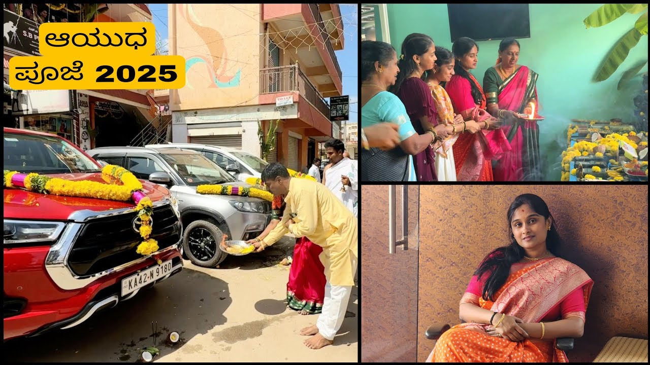ನಮ್ಮ ಈ ವರ್ಷದ ಆಯುಧ ಪೂಜೆ ಹೇಗಿತ್ತು🧿🤍!