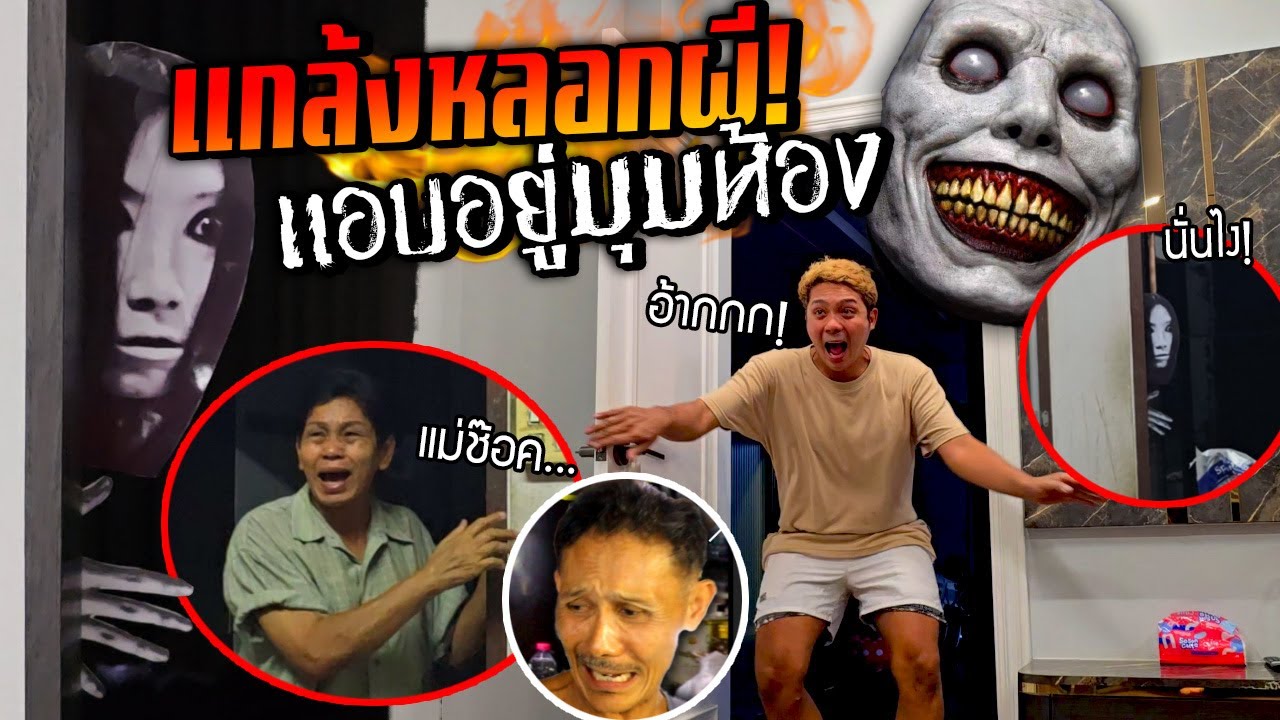 แกล้งหลอกผีพ่อแม่!!!  ผีแอบซ่อนอยู่ในห้อง แม่กรี๊ดแทบช๊อคตกใจหนักมาก