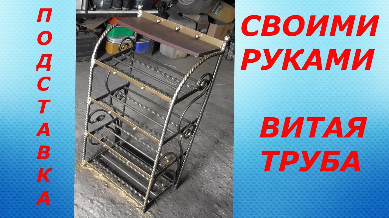 САМОДЕЛКА ИЗ ВИТОЙ ТРУБЫ,ПОДСТАВКА ДЛЯ ОБУВИ СВОИМИ РУКАМИ!,