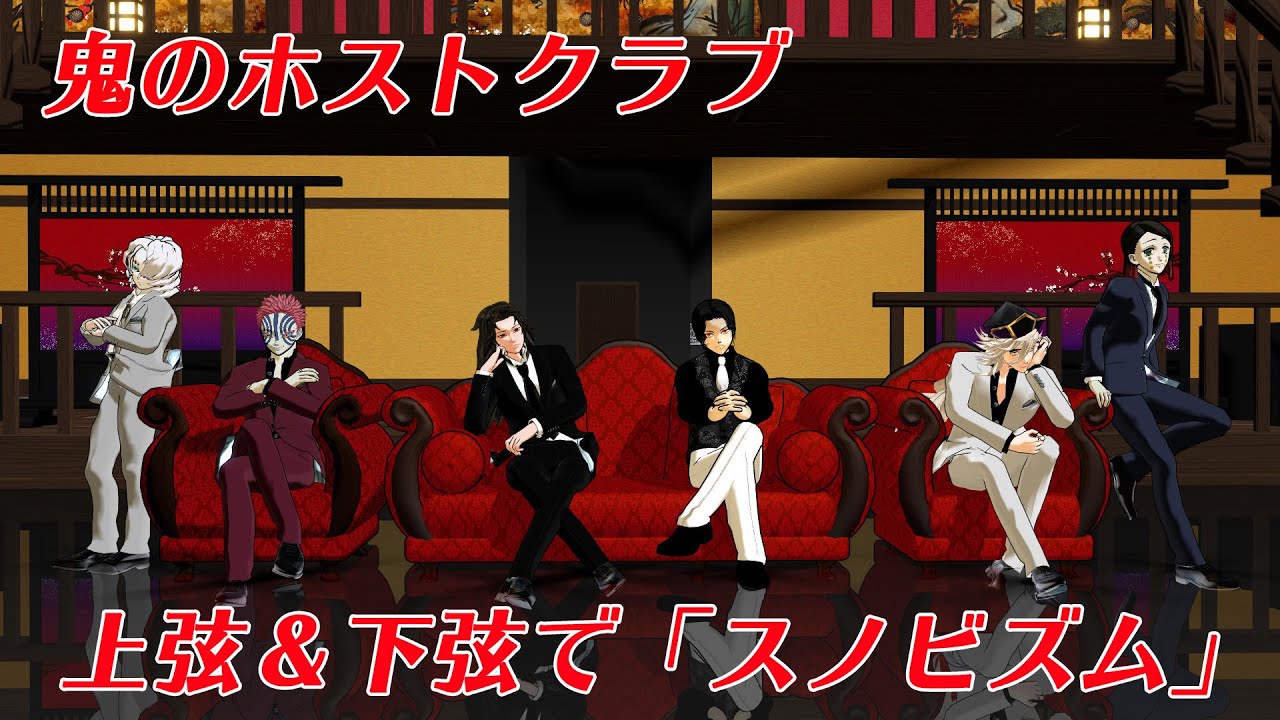 【鬼滅のMMD】鬼のホストクラブ　上弦＆下弦の鬼でスノビズム　鬼舞辻無惨　黒死牟　継国巌勝　童磨　猗窩座　魘夢　累　きめつの刃　Demon Slayer　 Kimetsu no Yaiba　柱