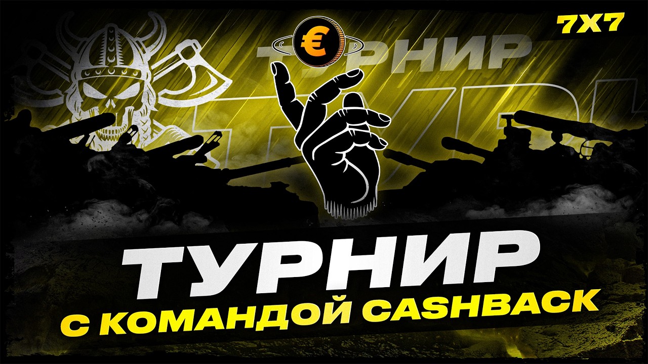 РОФЛО-ТУРИК НА ГОЛДУ С КОМАНДОЙ CASHBACK I ПО ПРАВИЛАМ НАТИСКА I ( ͠° ͟ʖ ͡°) ЗАДЕРЖКА 4 МИН I