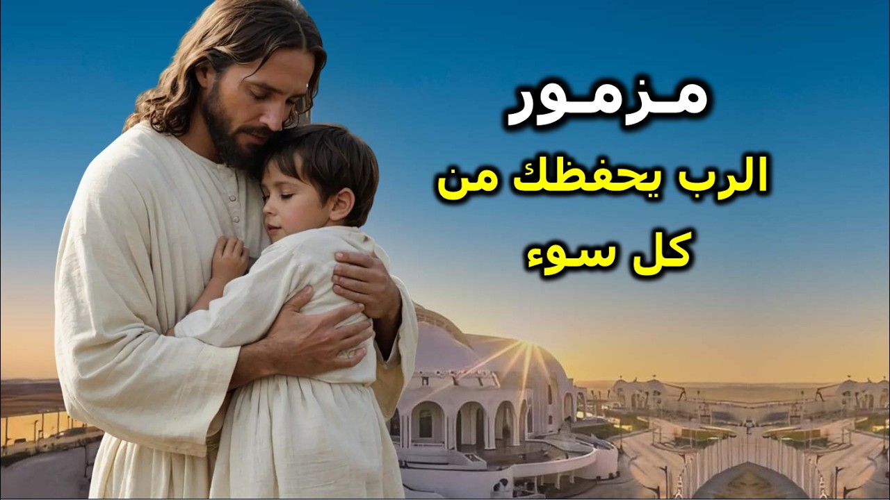 الرب يحفظك من كل سوء اجمل مزمور ممكن تسمعه