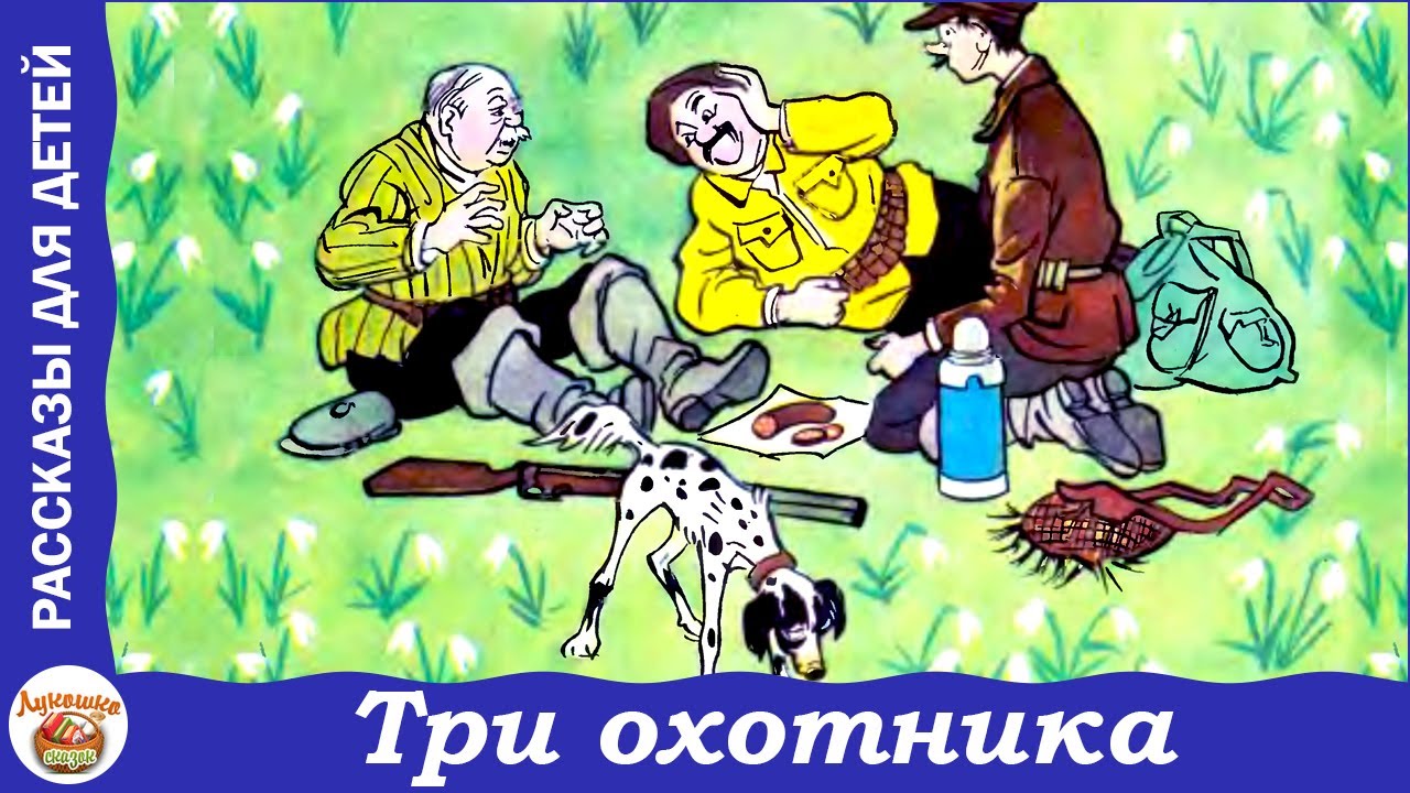 Три охотника. Рассказ Николая Носова