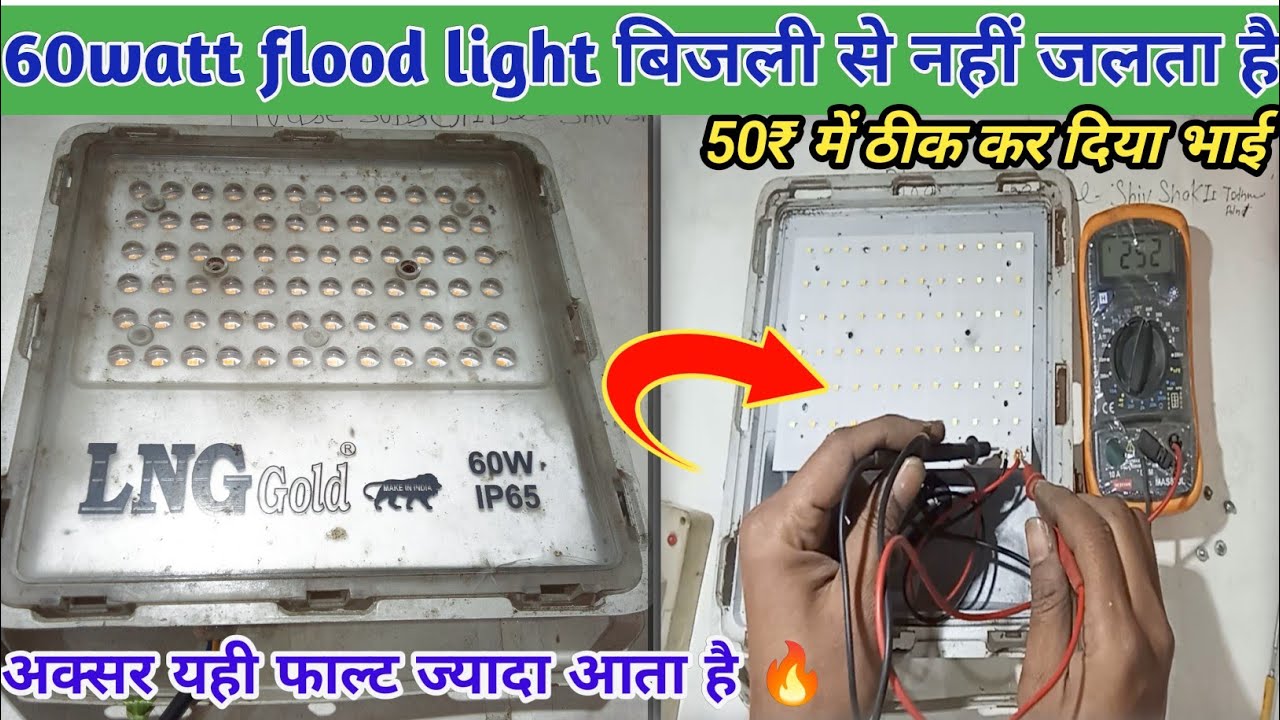 60 Watt flood light repair | flood light रिपेयर करें 50₹ में | how to repair flood light at home ✅