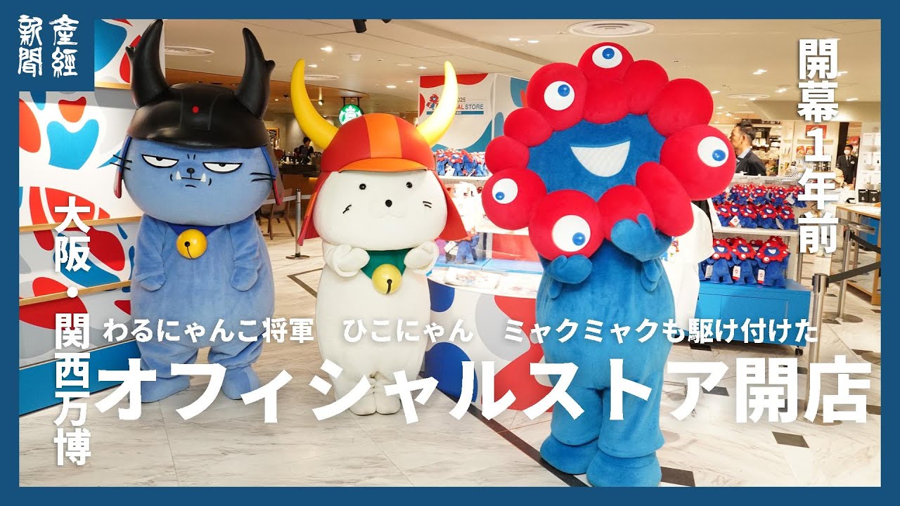 高島屋大阪店に万博公式ストアオープン　ミャクミャクやひこにゃんらお出迎え