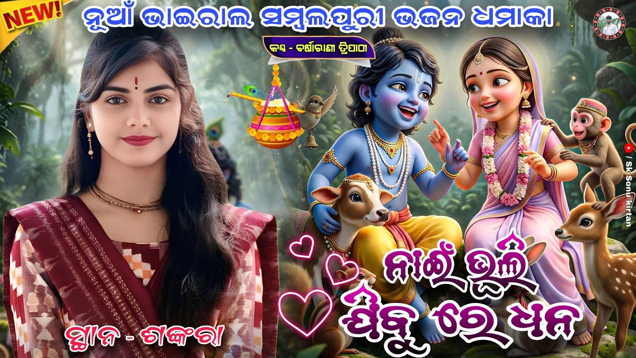 Nai bhuli Jibu Re Dhana Tor Bine Jiba Jibana !! Barsharani Tripathy New Bhajan Video !! At-Shankara 
