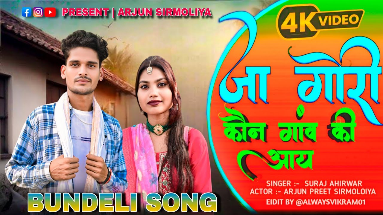 जा गोरी कौन गाँव की आय Arjun sirmoliya Preeti new Bundeli song Mudhari📍Ja Gori Koun Gaon Ki aay 