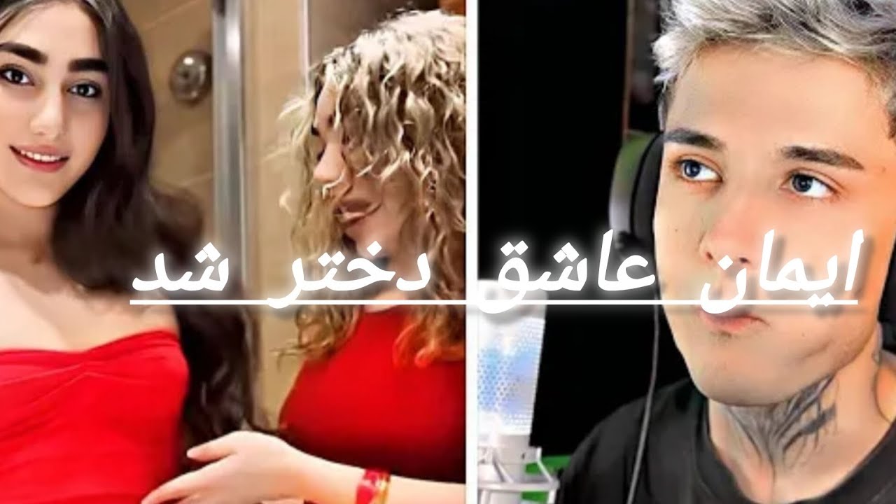 سابسکرایب کنید ایمان عاشق دختر شد 🤷🏻‍♂🤷🏻‍♂🤨  #ایمان #خندارترین #خنده #دار  #subscribe #کیند 