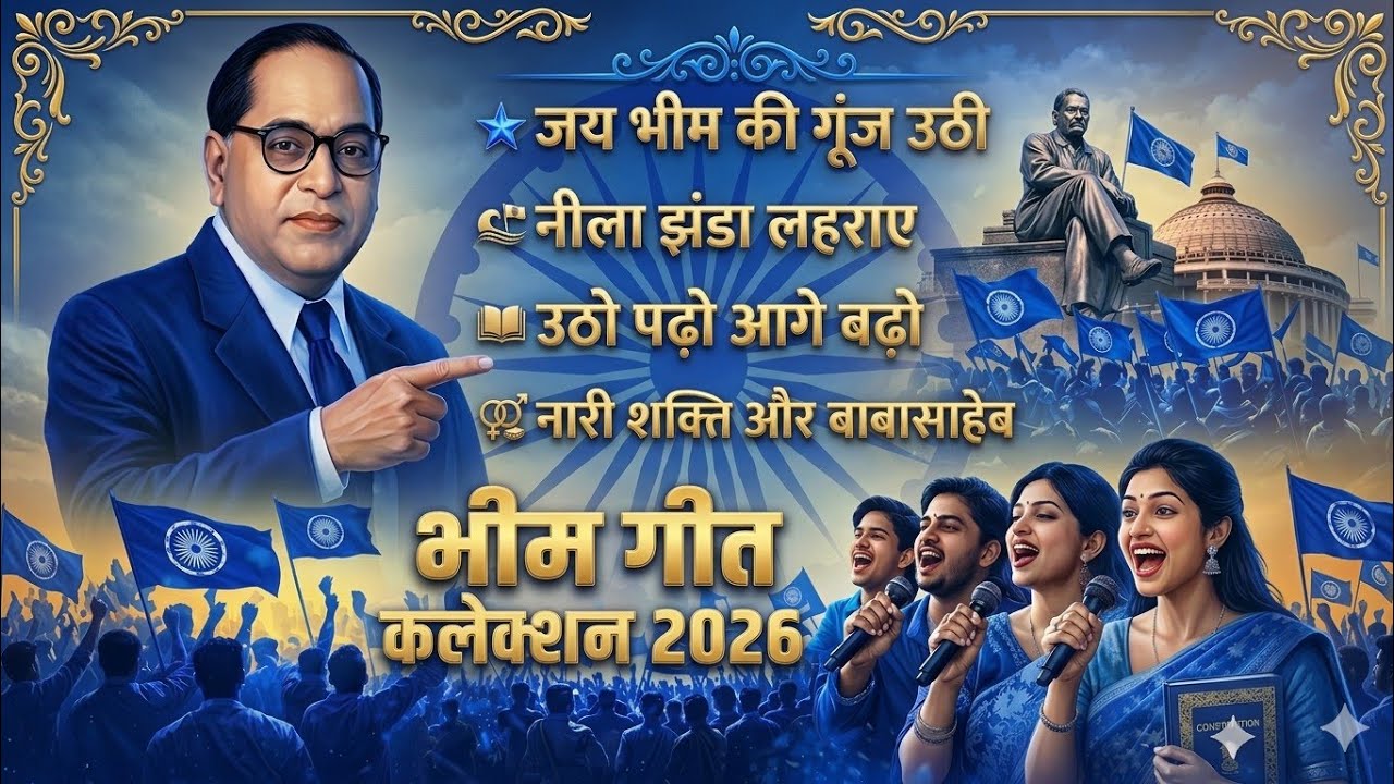 भीम गीत कलेक्शन 2026 | जय भीम की गूंज उठी | नीला झंडा लहराए | BodhiVaniMusic