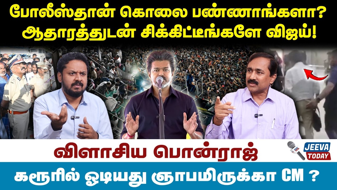 ponraj interview : போலீஸ்தான் கொலை   பண்ணாங்களா?  ஆதாரத்துடன் சிக்கிட்டீங்களே விஜய் !