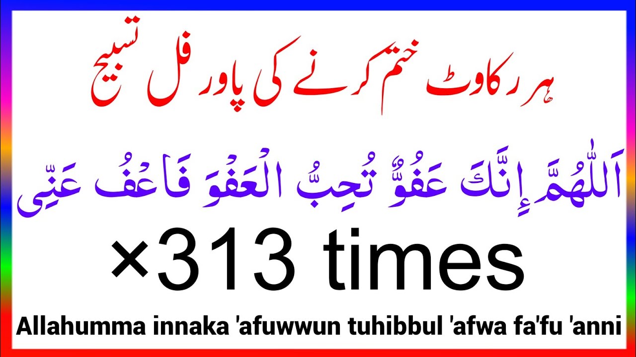 Allahumma Innaka Afuwwun Tuhibbul Afwa Fa'fu Anni 313 Times |  Powerful Dua | Miras-e-Quran