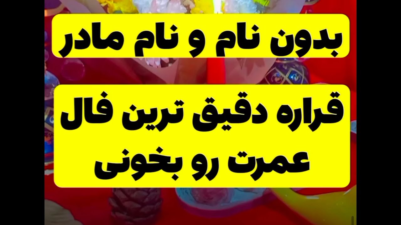 فال کامل و دقیق برای تو 🪬شوکه کننده 💯