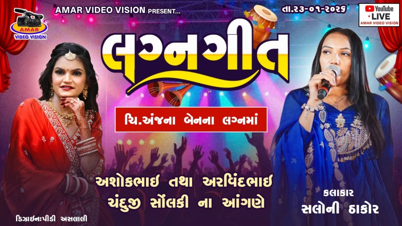 SALONI THAKOR || LAGAN GEET || CHANGODAR GAM || AMAR VIDEO VISION
