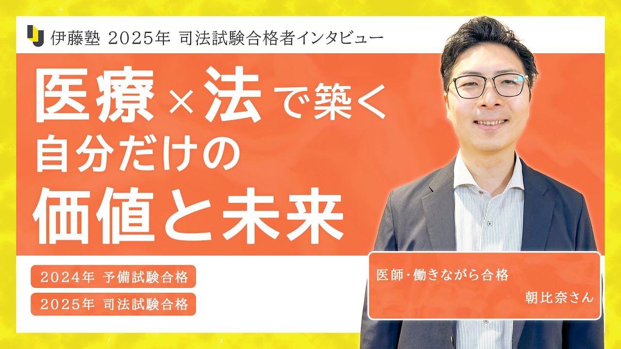 2025年司法試験合格者インタビュー＜医師＞朝比奈さん