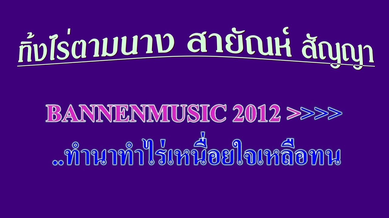 ทิ้งไร่ตามนาง สายัณห์ สัญญา #karaoke #คาราโอเกะ