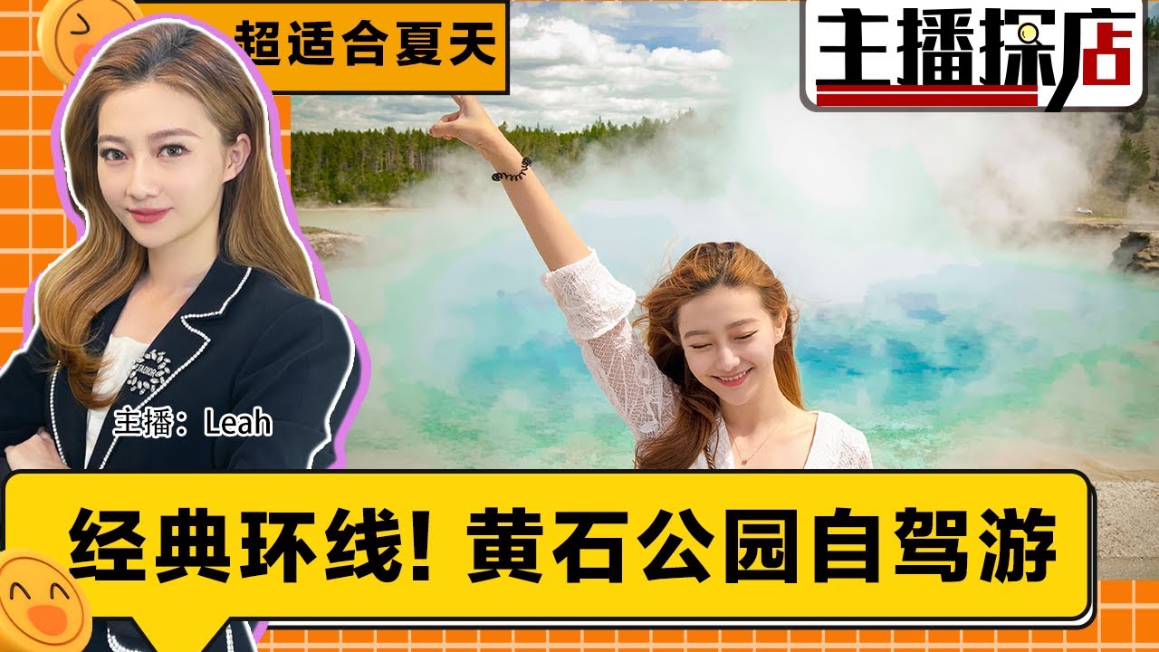 黄石公园自驾游！经典环线如何打卡？最壮丽的风景 美国地理百科全书；超适合夏天全家游；主播探店 0713