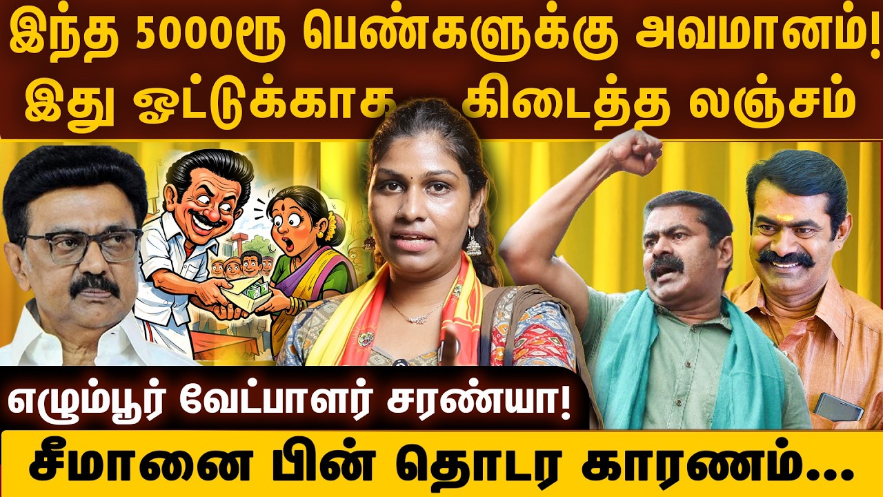 இந்த 5000ரூ பெண்களுக்கு அவமானம்! | இது ஒட்டுக்காக கிடைத்த லஞ்சம் | எழும்பூர் வேட்பாளர் சரண்யா!