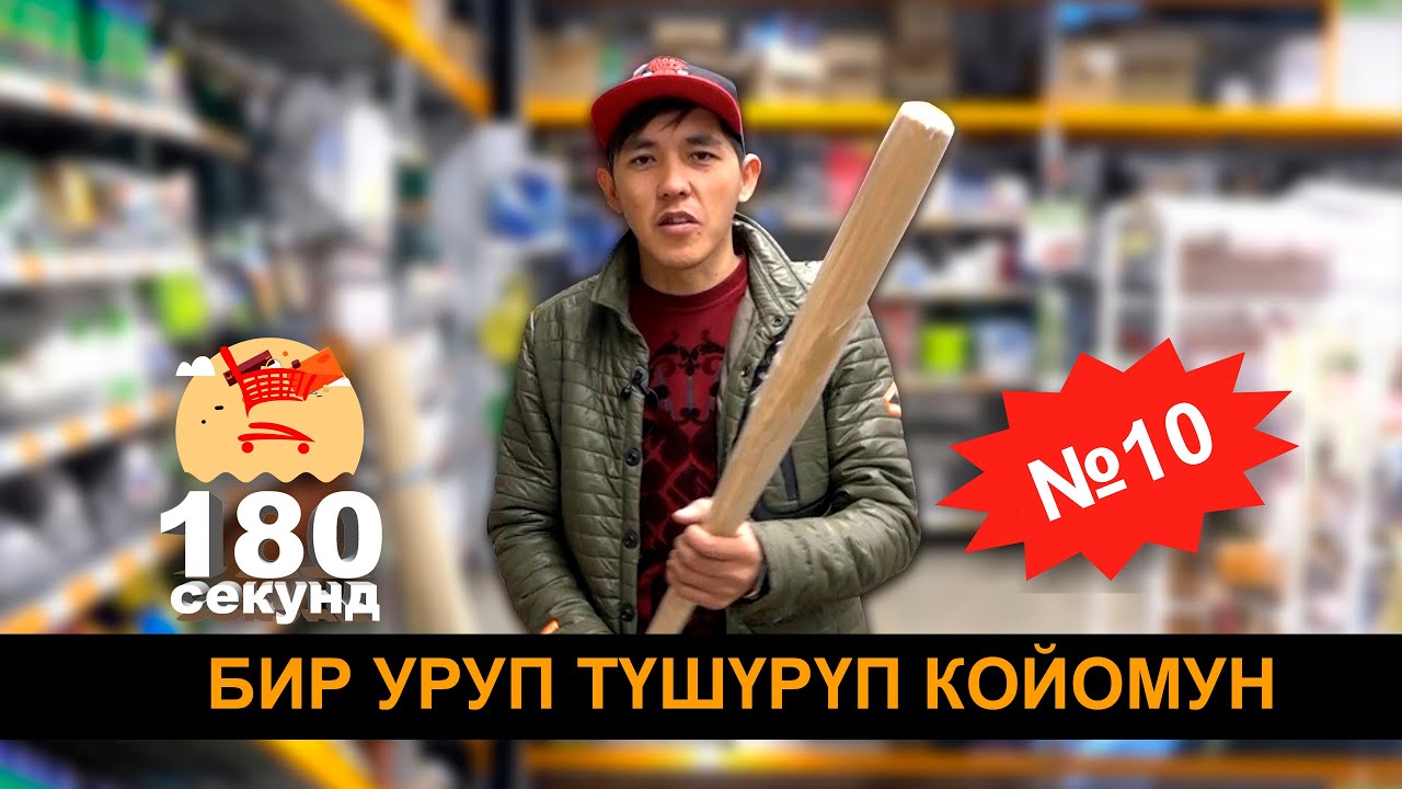 180 СЕКУНД ОЮНУ I БУЛ ЖОЛКУ ОЮНДА КИМ УТАТ ?
