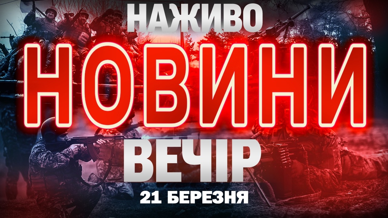 НАЖИВО! ВЕЧІРНІ НОВИНИ 21 БЕРЕЗНЯ - СУБОТИ
