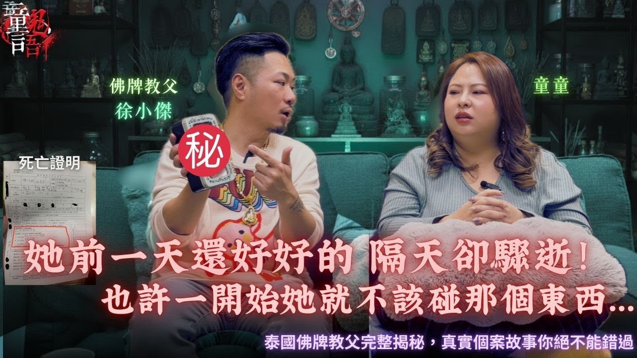 女子受騙「中降頭」個案故事 童言鬼語 恐怖靈異故事 真實靈異故事 童仙姑 童童 鬼 鬼故事
